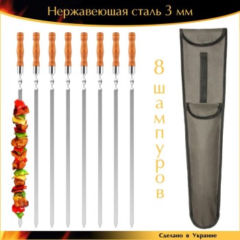 Набор 8 шампуров VIP 730х15х3мм нержавеющая сталь деревянная ручка с чехлом Ручная Работа