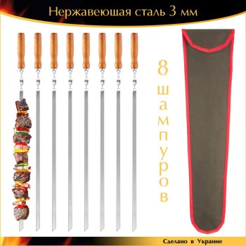 Набор 8 шампуров 650х10х3мм нержавеющая сталь деревянная ручка с чехлом Ручная Работа Украина