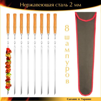 Подарочный набор 8 шампуров 600х10х2 мм нержавеющая сталь деревянная ручка Орех лак с чехлом