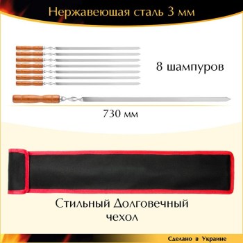 Набор 730х15х3мм 8 шампуров нержавеющая сталь плоский деревянная ручка с чехлом Украина