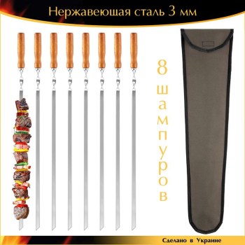 Набор 8 шампуров 600х10х3мм нержавеющая сталь плоский деревянная ручка с чехлом Украина