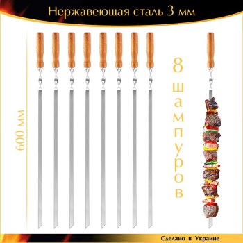Набор 8 шампуров 600х10х3мм нержавеющая сталь плоские деревянная ручка Ручная Работа Украина