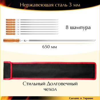 Подарочный набор 8 шампуров 650х10х3мм нержавейка плоский деревянная ручка с чехлом Украина