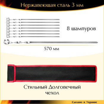 Набор 8 шампуров 570х12х3мм нержавейка с чехлом Украина