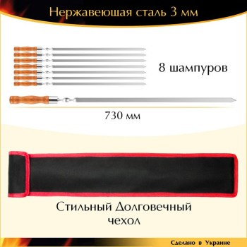 Набор VIP 8 шампуров 730х15х3мм нержавеющая сталь деревянная ручка с чехлом Украина