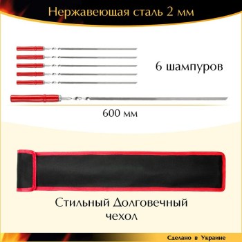 Набор 6 шампуров Ручной работы 600х10х2 мм нержавейка деревянная ручка Красный с чехлом