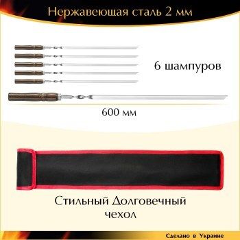6 шампуров ручной работы 600х10х2 мм нержавеющая сталь деревянная ручка лак Венге набор с чехлом Украина
