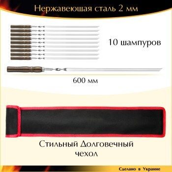 Подарочный набор 10 шампуров ручной работы 600х10х2 мм нержавеющая сталь деревянная ручка лак Венге с чехлом Украина