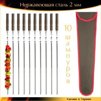 Набор 10 шампуров ручная работа 600х10х2 мм нержавеющая сталь деревянная ручка лак венге с чехлом Украина