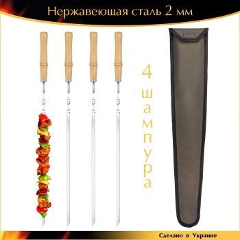 Набор 4 шампура 600х10х2 мм нержавейка для разборного мангала деревянная ручка лак с чехлом