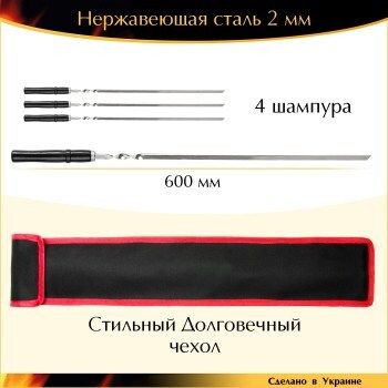 Набор 6 шампуров с чехолм 600х10х2 мм нержавеющая сталь деревянная ручка лак Чёрный