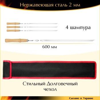 4 шампура ручной работы 600х10х2 мм нержавеющая сталь деревянная ручка лак набор с чехлом Украина