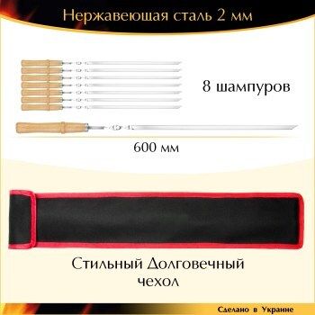 Набор 8 шампуров 600х10х2 мм нержавеющая сталь деревянная ручка лак с чехлом Украина