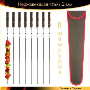 Набор 8 шампуров ручная работа 600х10х2 мм нержавеющая сталь деревянная ручка лак венге с чехлом Украина